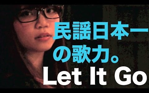 テレビ出演で話題。山形弁で名曲を歌い上げる“朝倉さや”。