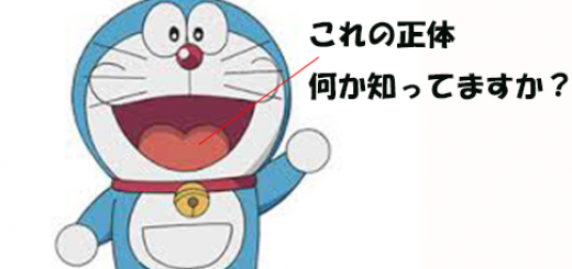 【衝撃】ドラえもんの口の中にある”これ”の正体が何か知ってましたか？