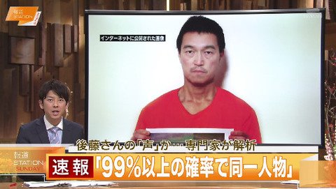 【速報】イスラム国が公開した後藤健二さんの音声、99%以上の確率で同一人物