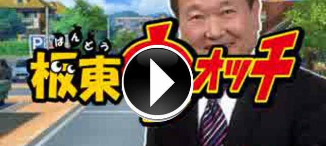 板東英二 妖怪ウォッチ♪♪