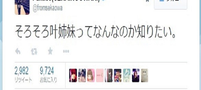 叶姉妹⇒セカオワ・フカセに「わたくしたちは、生きるアトラクションですから」