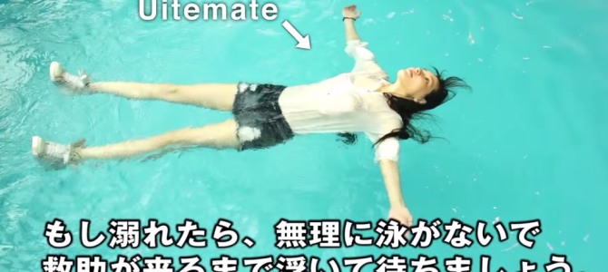 もし溺れても生存確率を上げる方法「ウイテマテ（浮いて待て）」。日本発で世界に広がる！！