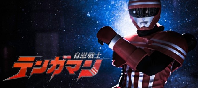 絶対にイカせてやる！「自慰戦士テンガマン」