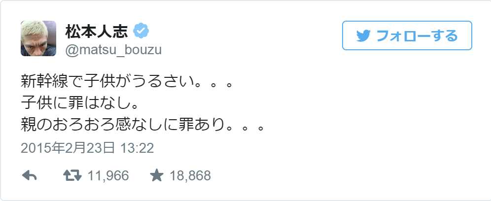 新幹線で騒ぐ子供を見てダウンタウン・松本が呟いた言葉が世の共感を呼ぶ