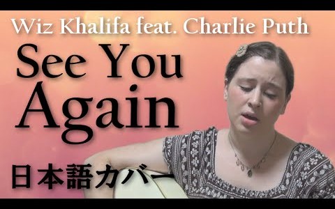 今年世界一YouTubeで再生された名曲「See You Again」の日本語カバーのクオリティが超高い！