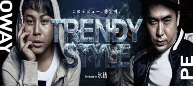“トレンディスタイル”がラップMVを公開 “トレンディスタイル”がラップMVを公開