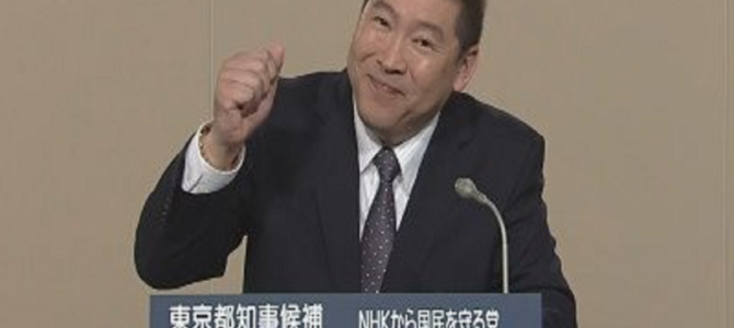 「ＮＨＫをぶっ壊す！」　東京都知事候補