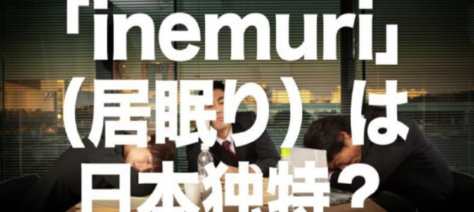 居眠りは海外で驚きとともに「inemuri」と紹介 居眠りは海外で驚きとともに「inemuri」と紹介