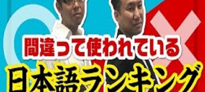 間違って使われている日本語に目からウロコ！「爆笑」「破天荒」の本当の意味とは？