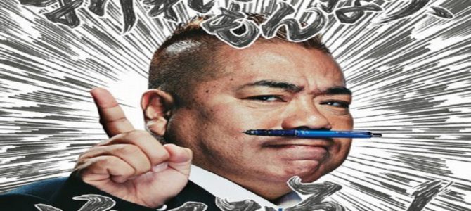 100万人の笑顔を取ると言いきった!愛すべきリアクション芸人 100万人の笑顔を取ると言いきった!愛すべきリアクション芸人