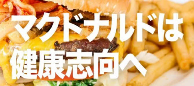 「防腐剤や抗生物質不使用」米マクドナルドは健康志向へ！さて日本は？
