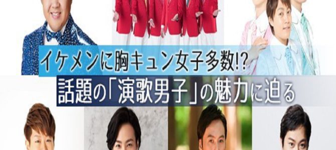 いま話題の「演歌男子」の魅力に迫る