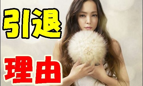 安室奈美恵の引退理由とは！？