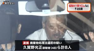 久賀野光正 顔画像や動機は？茨城県内に産廃投棄で8人逮捕