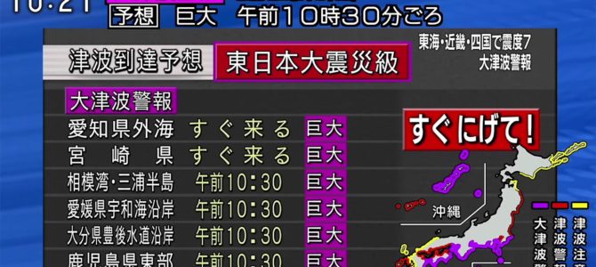2020年までに発生するといわれる南海トラフ地震の「NHK地震速報動画」 2020年までに発生するといわれる南海トラフ地震の「NHK地震速報動画」