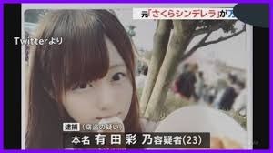 【さくらシンデレラの元メンバー】有田ゆのを万引きで逮捕 【さくらシンデレラの元メンバー】有田ゆのを万引きで逮捕