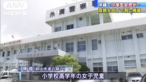 沖縄県糸満市で小学生女児の殺人未遂事件