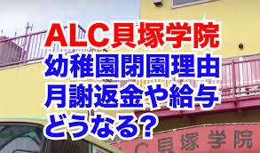 川崎区にある「A.L.C.貝塚学院」が突然、閉園と倒産！？