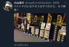 イエローハット不適切動画！犯人の名前は小山京介？