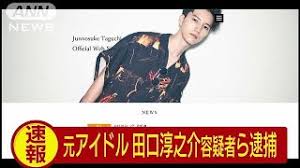 田口淳之介が小嶺麗奈に大麻漬けに? 田口淳之介が小嶺麗奈に大麻漬けに?