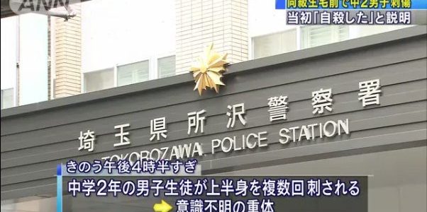 埼玉県所沢市で中学2年生の男子生徒が同級生を刺殺する事件。南陵中学校？