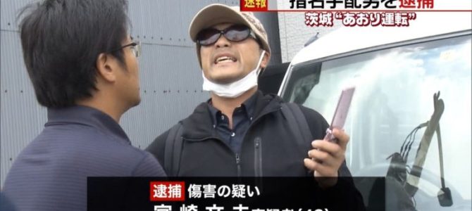 煽り運転事件で指名手配され大阪府内で逮捕された宮崎文夫。きもとさんや交通課のくもんさんとは誰？
