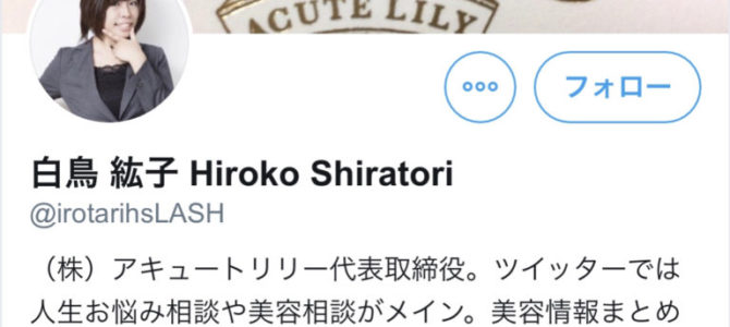 白鳥エステ給料未払い倒産・社長の名前は白鳥紘子とは？
