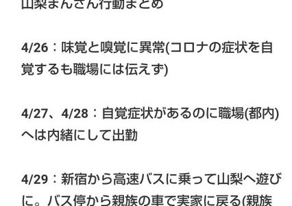山梨コロナ女性と京王バスに同乗した方が陽性反応？信憑性は？