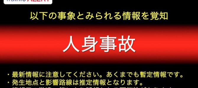中央線の新宿駅で人身事故