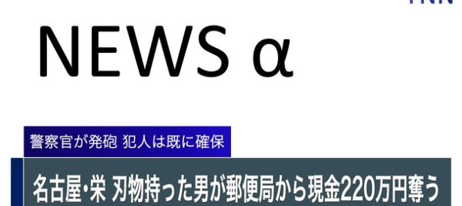 愛知県名古屋市中区栄の郵便局で刃物男が押し入る強盗事件