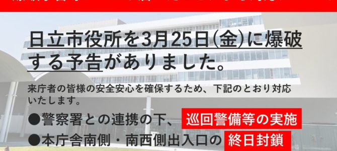 茨城県日立市役所に爆破予告！