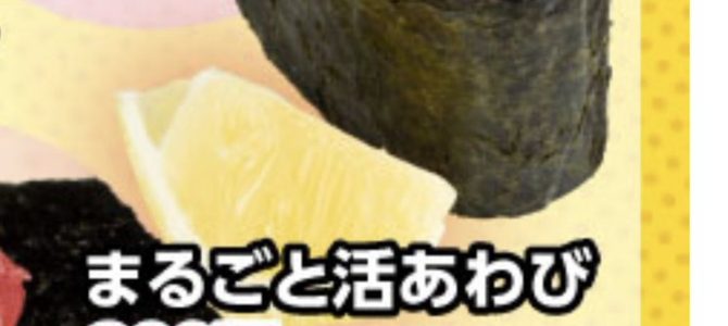 スシロー「まるごと活あわび」がヤバすぎ！