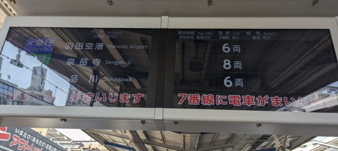京急本線　立会川駅で人身事故