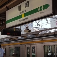 東海道線 川崎駅で人身事故 東海道線 川崎駅で人身事故