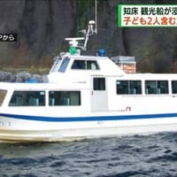 知床観覧船の乗客の家族が情報呼びかけ「両親に親孝行のつもりで旅行をプレゼントした」