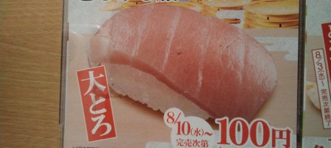 スシロー「大トロ　100円」キャンペーン開始　→　出てきたものが詐欺で炎上
