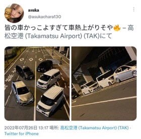 高松空港の公道（駐車禁止）を車でふさいで撮影　DQN男女6人を書類送検！！！