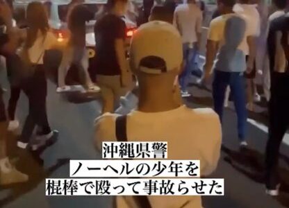 沖縄県警、少年に暴行？「ノーヘルの少年をこん棒でバグって事故らせた」　動画がSNSで拡散