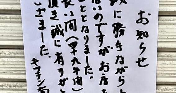 キッチン南海 早稲田店が閉店