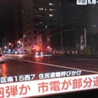 北海道札幌市中央区南十五条西7丁目付近 市電通り沿線で不発弾! 北海道札幌市中央区南十五条西7丁目付近 市電通り沿線で不発弾!