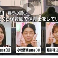 園児虐待で逮捕された保育士の三浦沙知、小松香織、服部理恵、園長の櫻井利彦の顔写真が晒される 園児虐待で逮捕された保育士の三浦沙知、小松香織、服部理恵、園長の櫻井利彦の顔写真が晒される