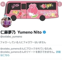 Colabo仁藤夢乃さん、弁当の価格が高すぎると指摘したZ李をブロック？？