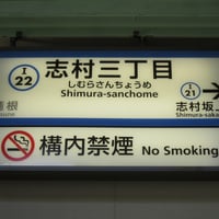 都営三田線 志村三丁目駅で人身事故