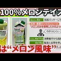 トロピカーナ「100％メロン味」、実は果汁2％、キリンに1915万円の課徴金命令