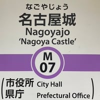 名古屋の地下鉄4駅が名称変更、「市役所」駅が「名古屋城」駅に　観光客への配慮も市民は困惑