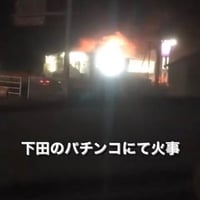 青森県上北郡おいらせ町で火事！　下田イオン近くのパチ屋「ネバーランドおいらせ」