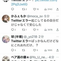 【Twitterエラー】「Twitter調子悪い」の声殺到