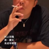 ヤクルト・村上選手の弟・村上慶太(日大野球部)の未成年喫煙動画が流出!? ヤクルト・村上選手の弟・村上慶太(日大野球部)の未成年喫煙動画が流出!?