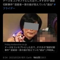 週刊誌の「ススキノの事件の容疑者は風.俗勤務」はデマ! ガセネタ提供のツイ民に批判殺到! 週刊誌の「ススキノの事件の容疑者は風.俗勤務」はデマ! ガセネタ提供のツイ民に批判殺到!