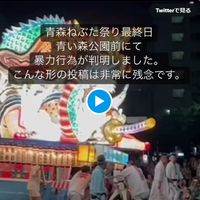青森ねぶた祭で運行スタッフが曳き手を殴打　ねぶたを障害物にぶつけた直後